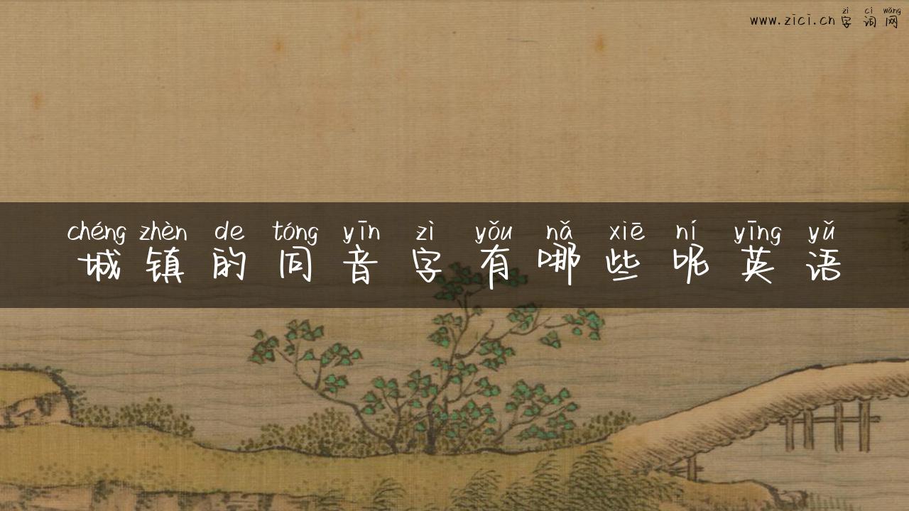 城镇的同音字有哪些呢英语