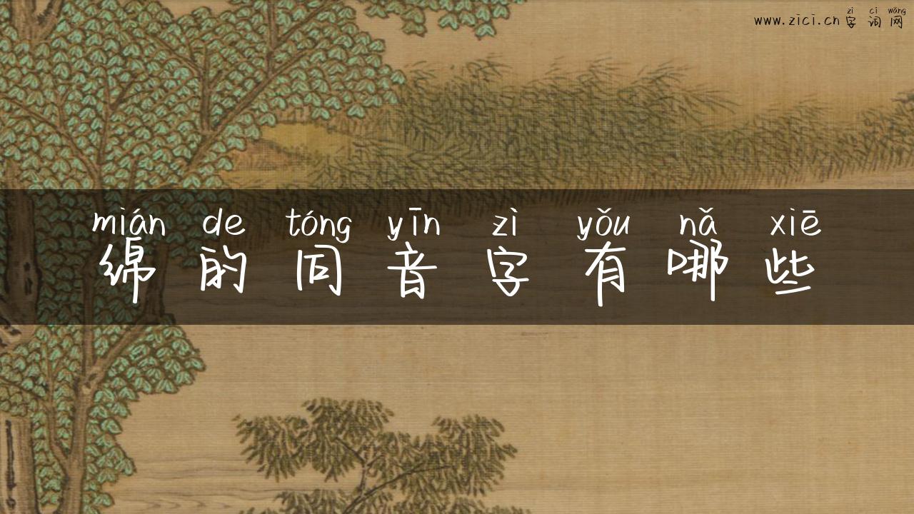 绵的同音字有哪些