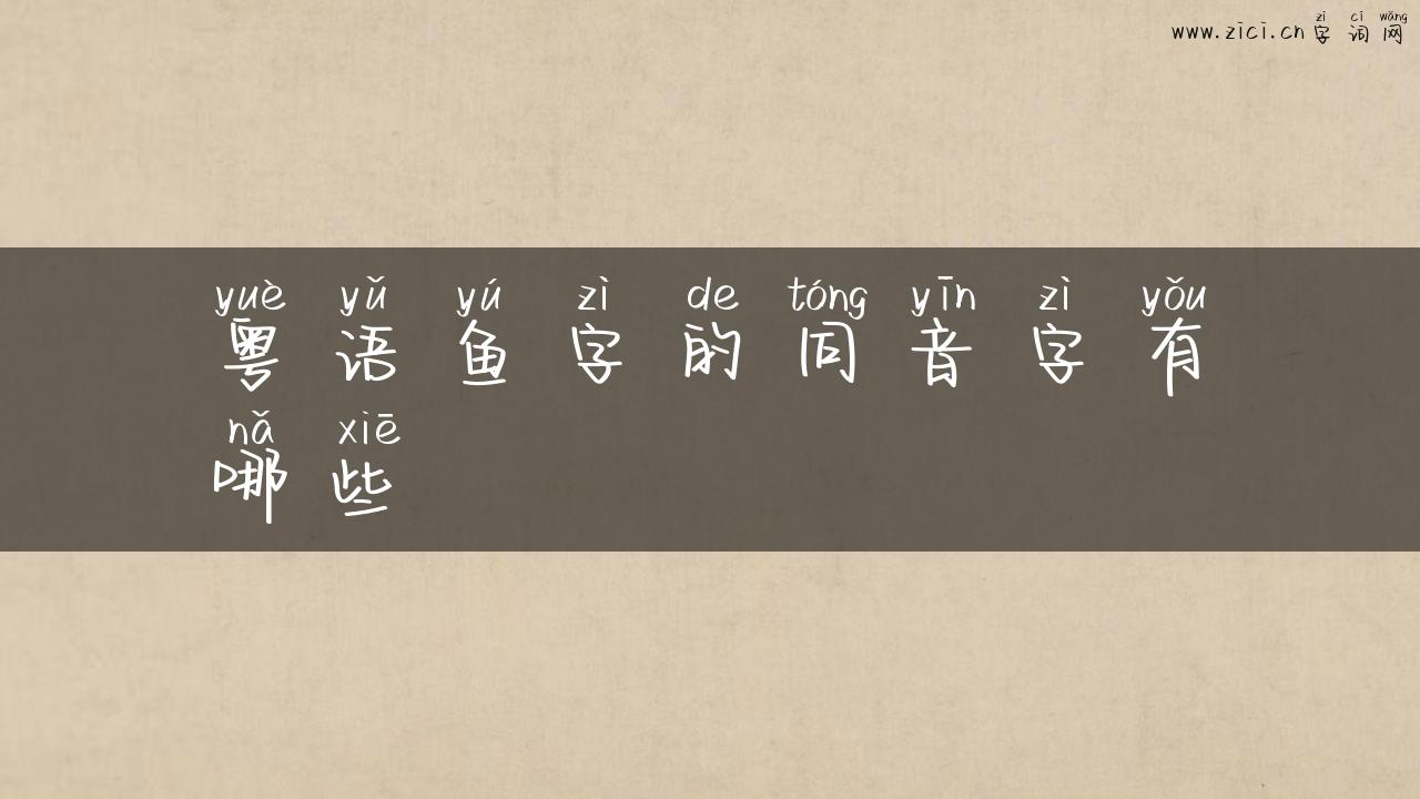 粤语鱼字的同音字有哪些