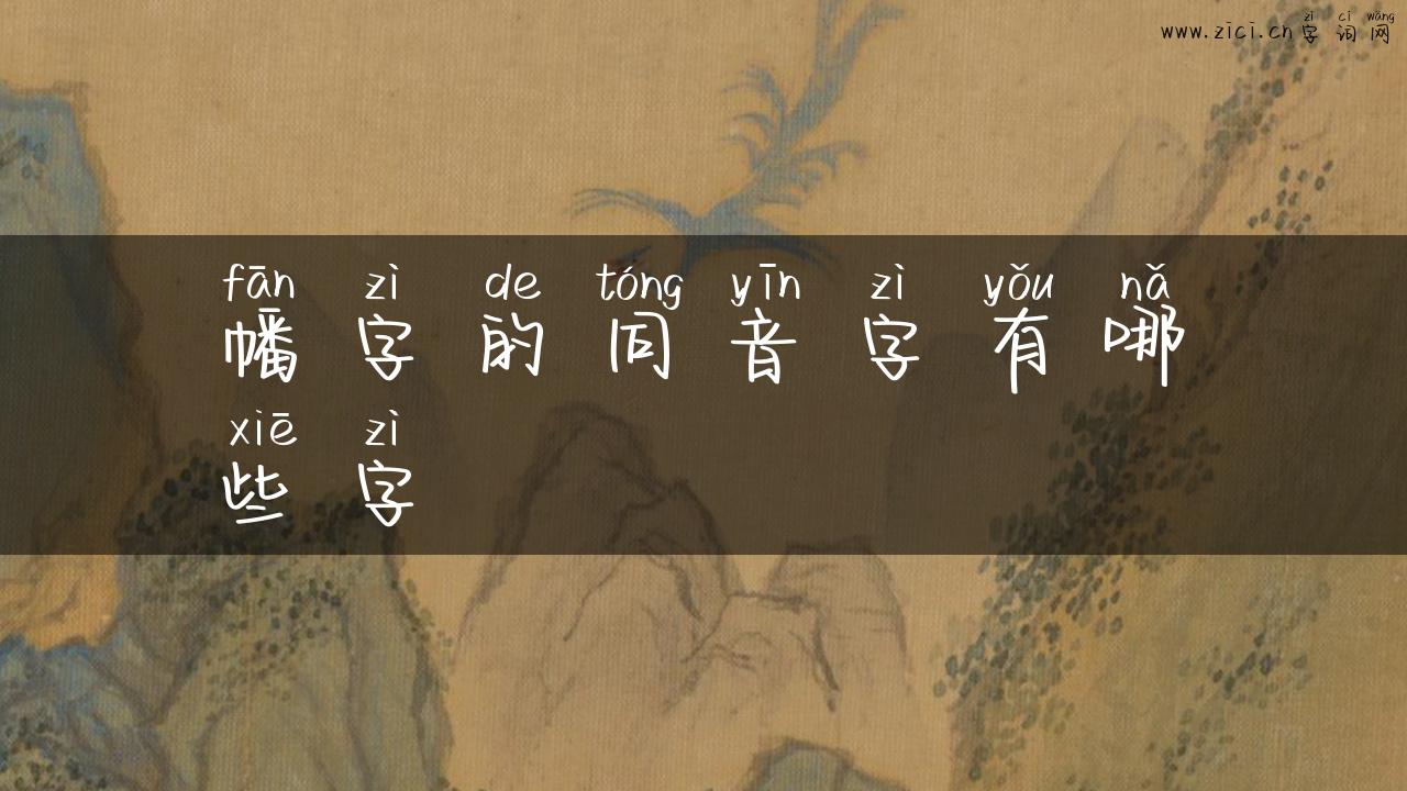 幡字的同音字有哪些字