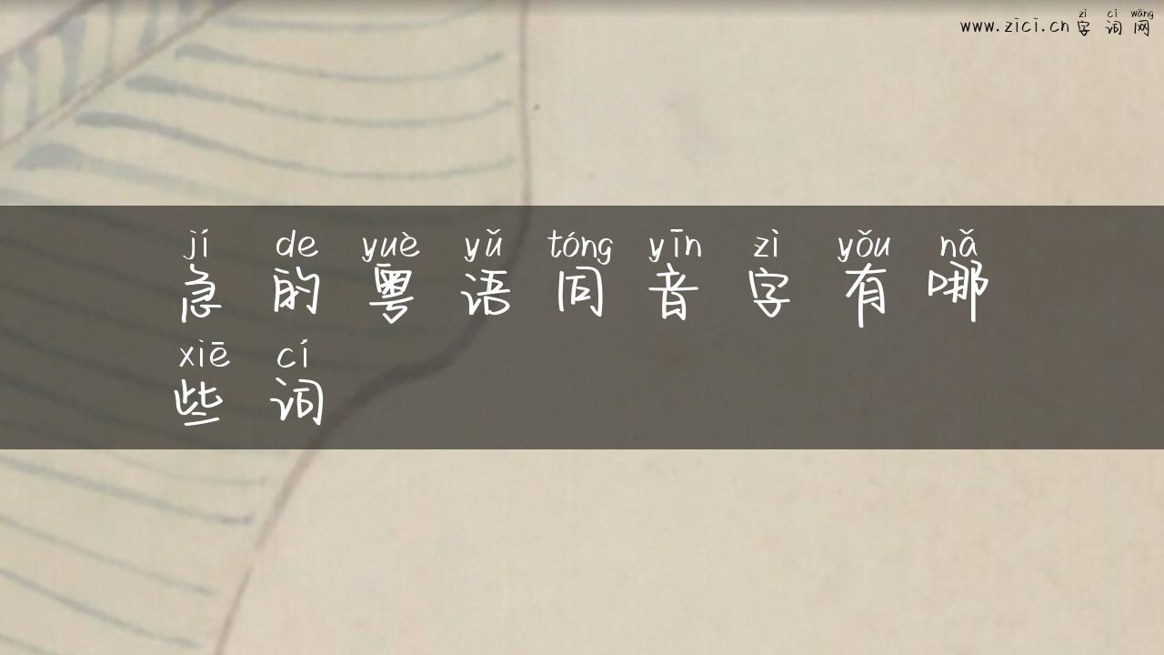 急的粤语同音字有哪些词