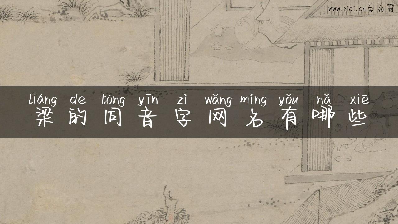 梁的同音字网名有哪些