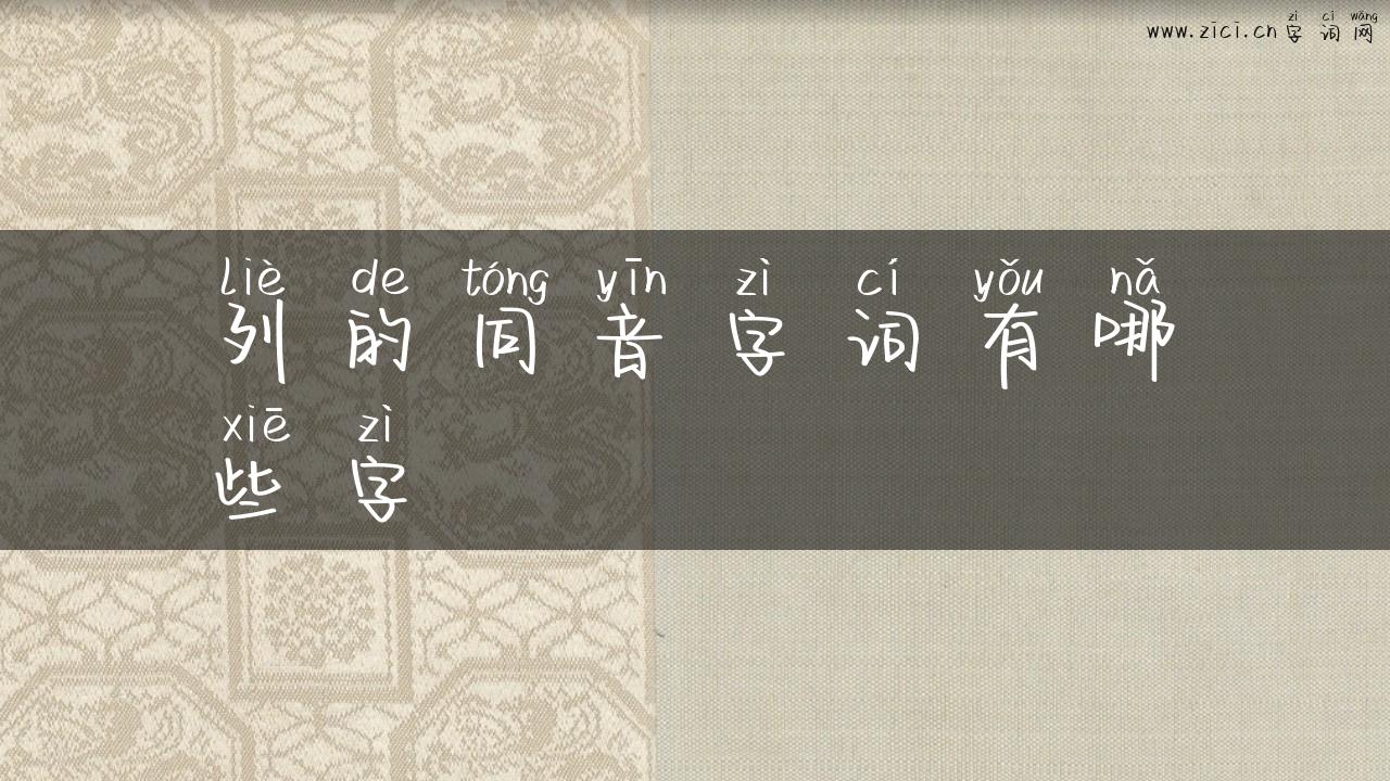 列的同音字词有哪些字