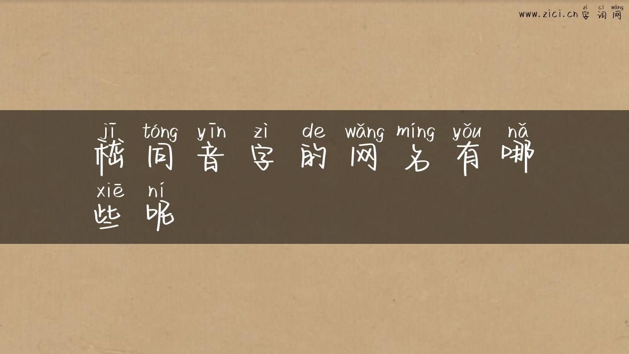 嵇同音字的网名有哪些呢