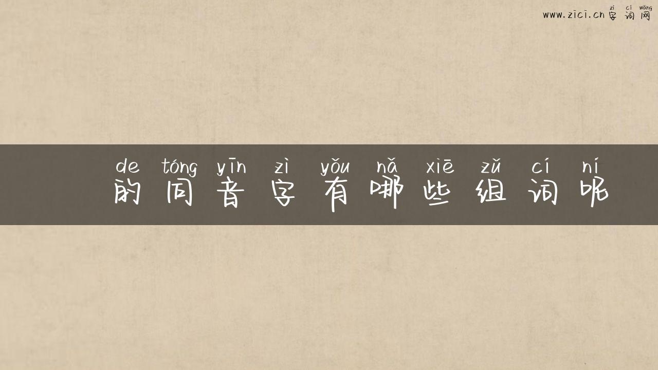 呑的同音字有哪些组词呢