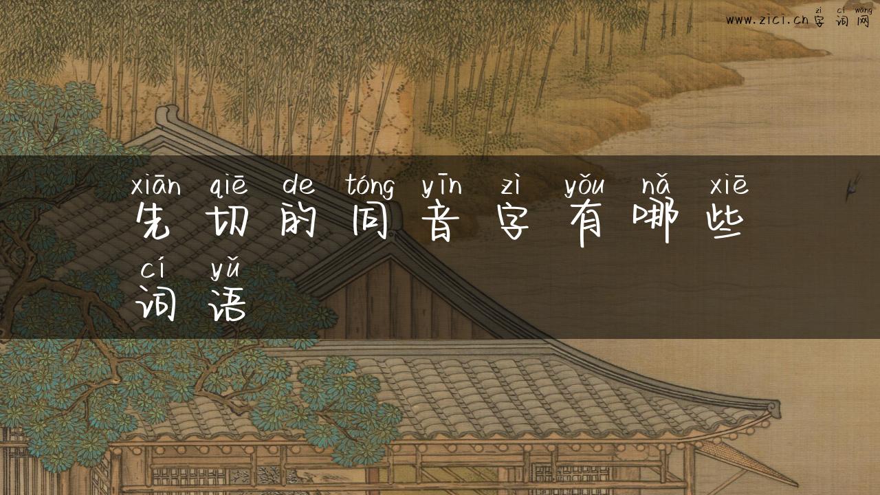 先切的同音字有哪些词语