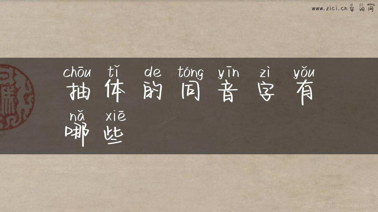 抽体的同音字有哪些
