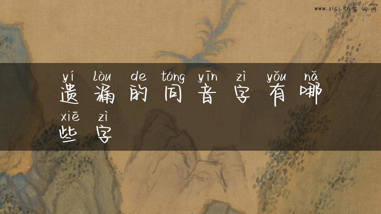 遗漏的同音字有哪些字