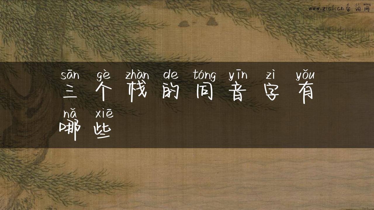 三个栈的同音字有哪些