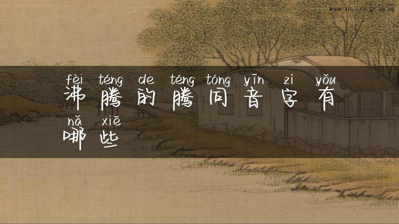 沸腾的腾同音字有哪些