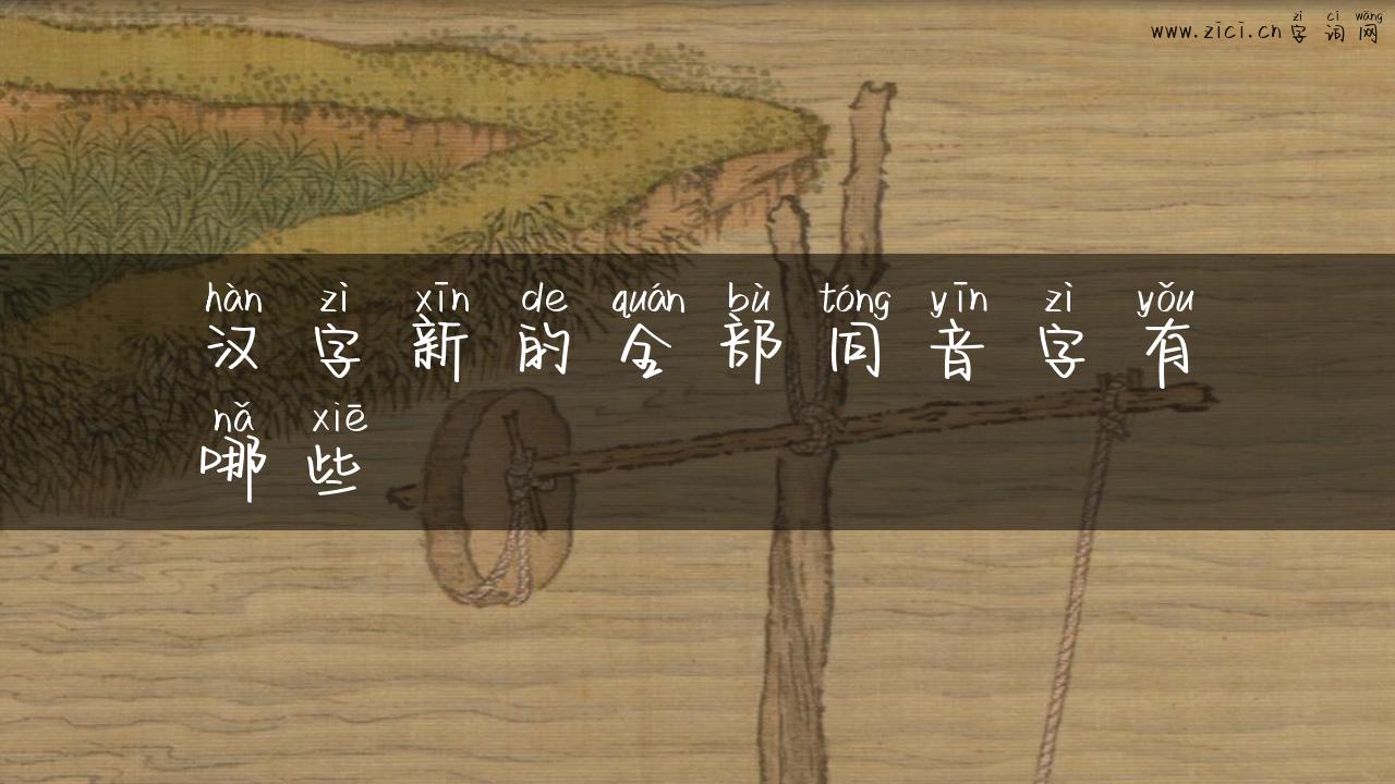 汉字新的全部同音字有哪些