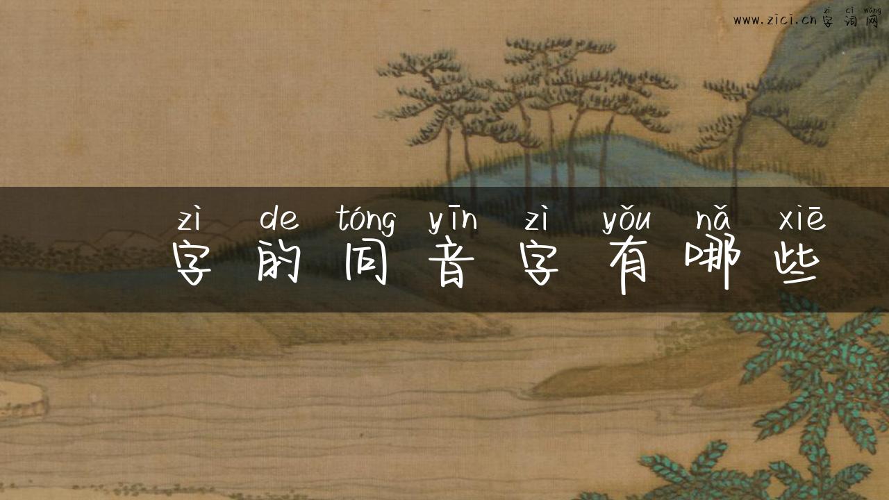 扨字的同音字有哪些