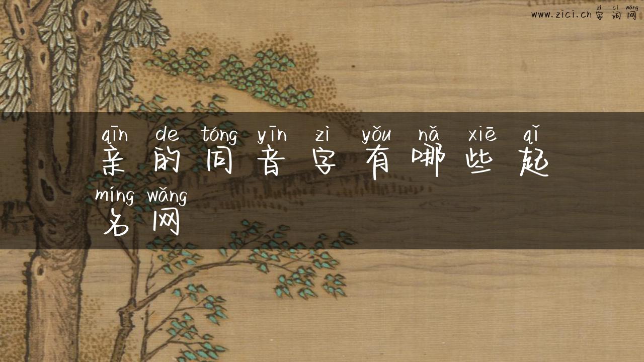 亲的同音字有哪些起名网