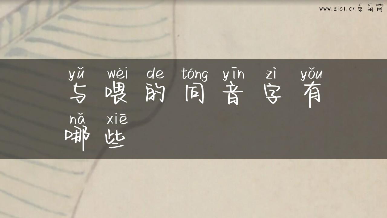 与喂的同音字有哪些