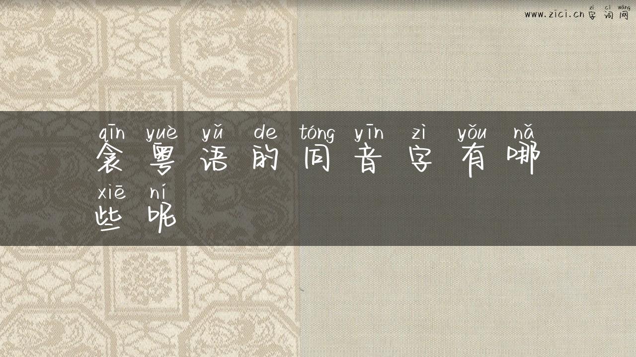 衾粤语的同音字有哪些呢