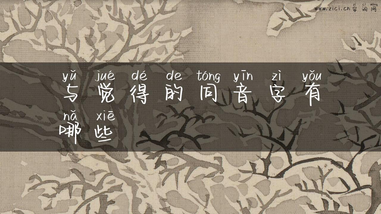 与觉得的同音字有哪些