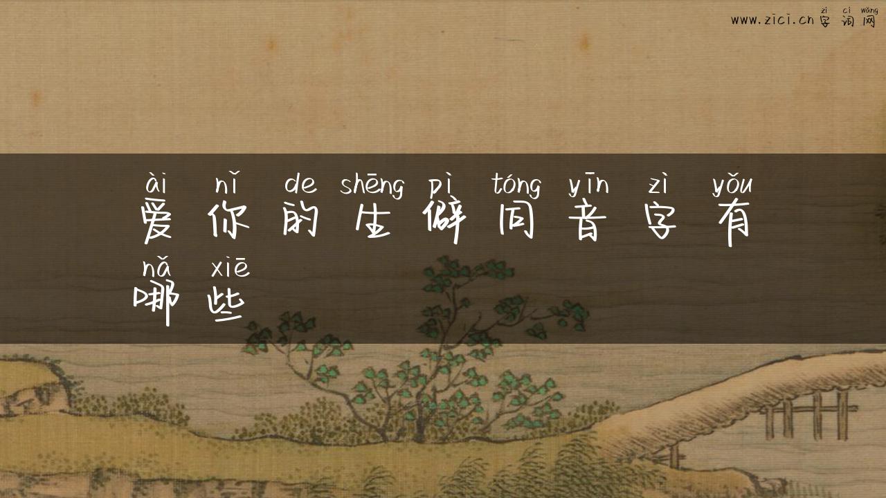 爱你的生僻同音字有哪些
