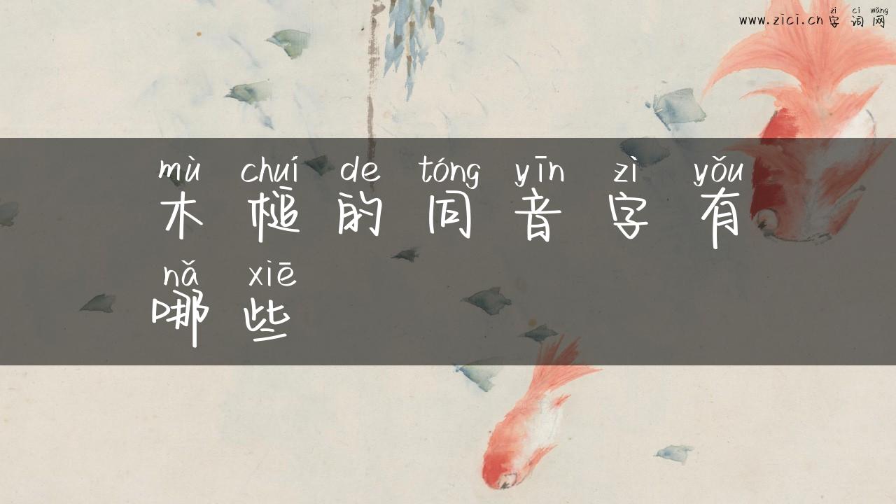 木槌的同音字有哪些