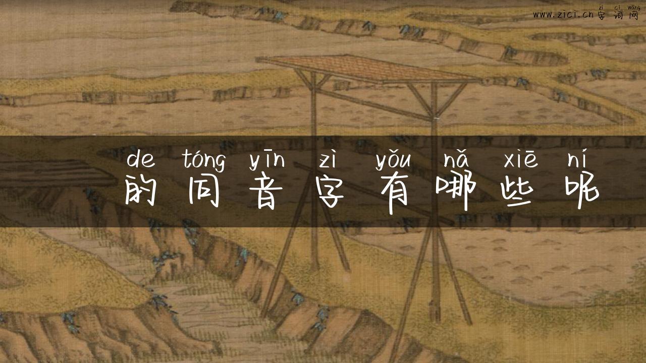殑的同音字有哪些呢