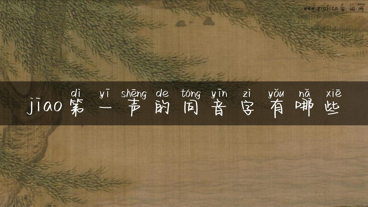 jiao第一声的同音字有哪些