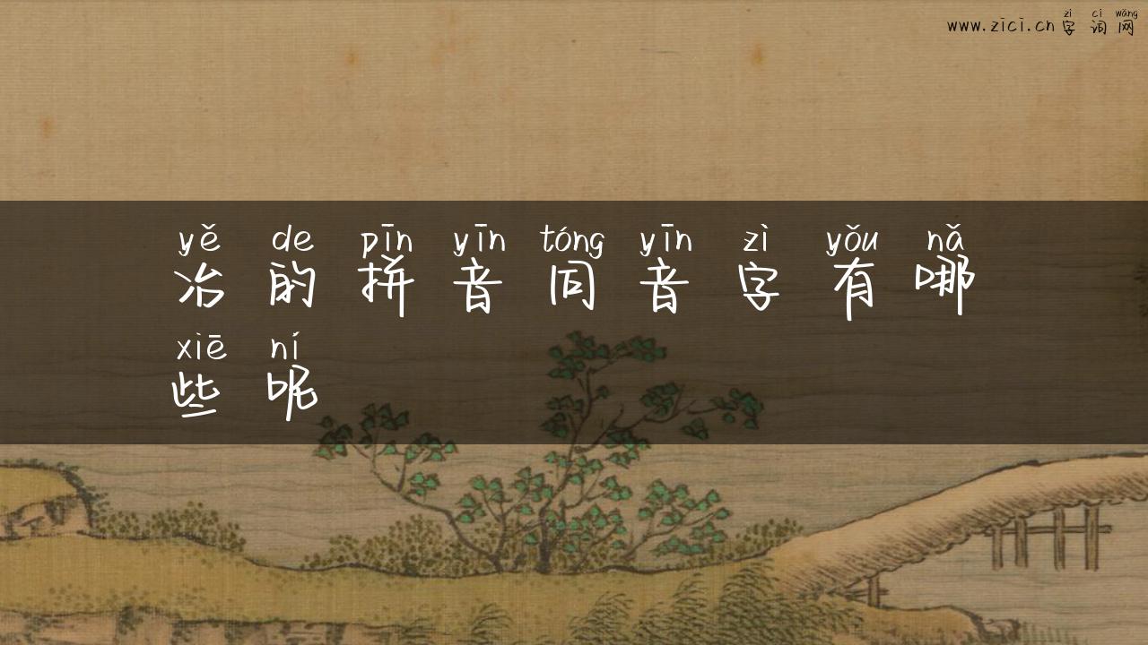 冶的拼音同音字有哪些呢