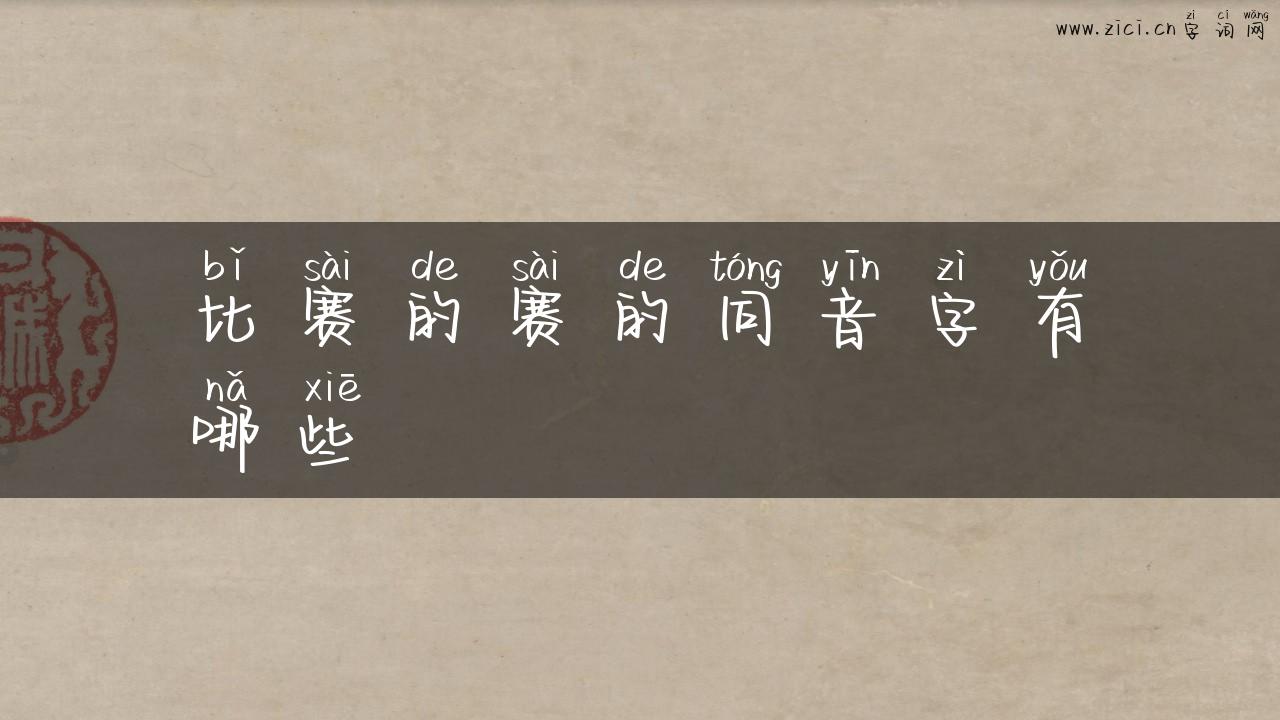 比赛的赛的同音字有哪些