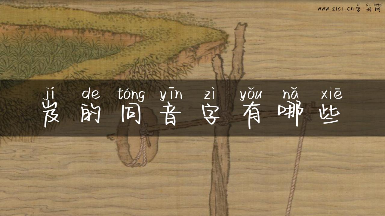 岌的同音字有哪些