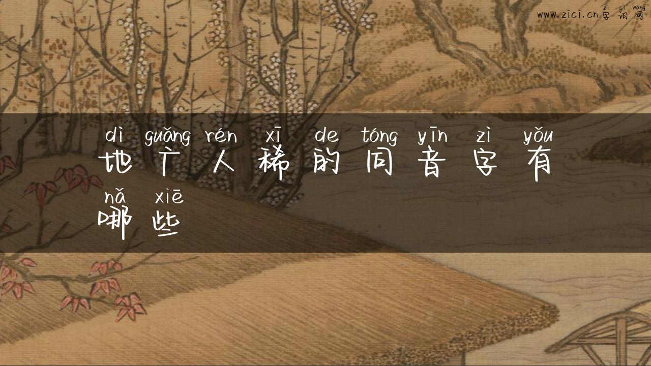 地广人稀的同音字有哪些