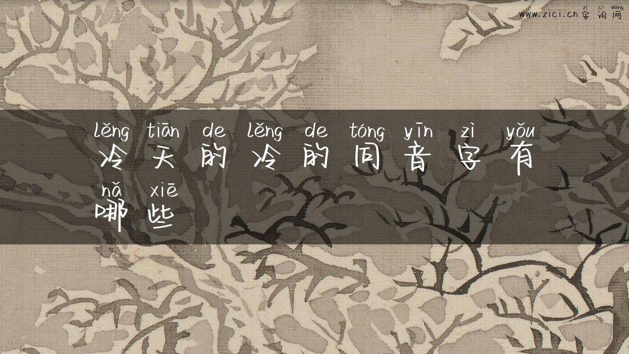 冷天的冷的同音字有哪些