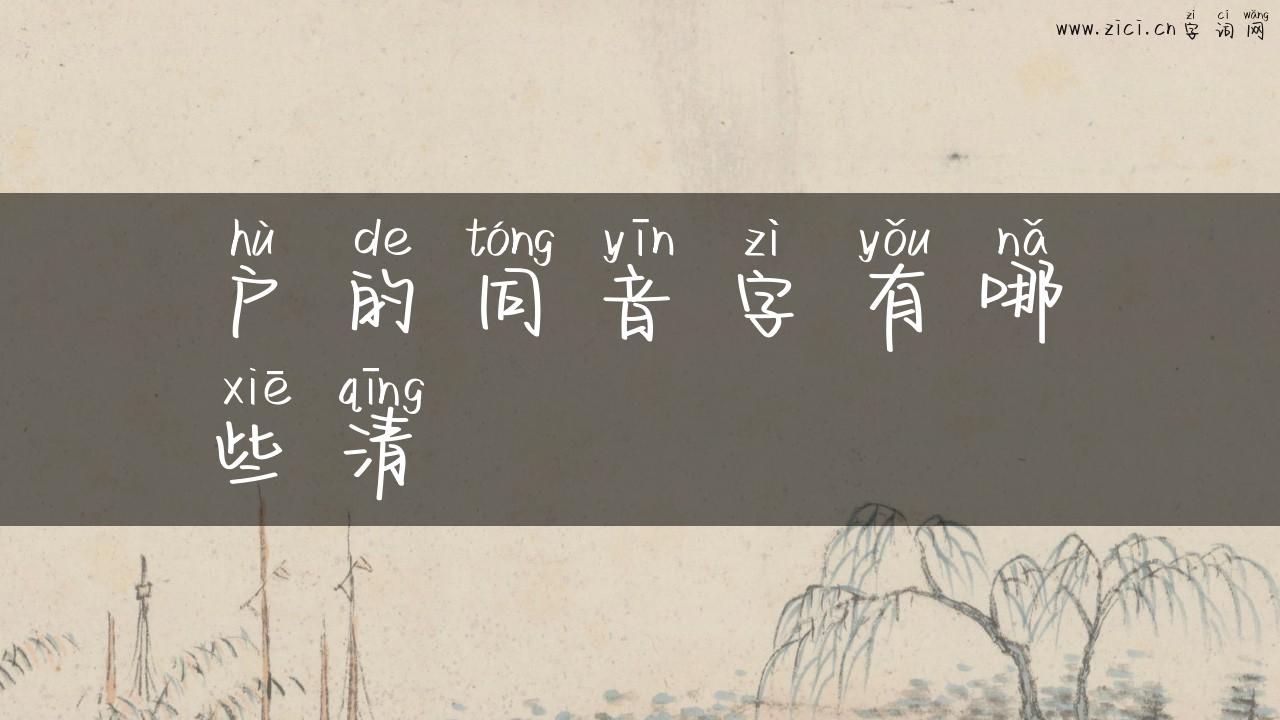 户的同音字有哪些清