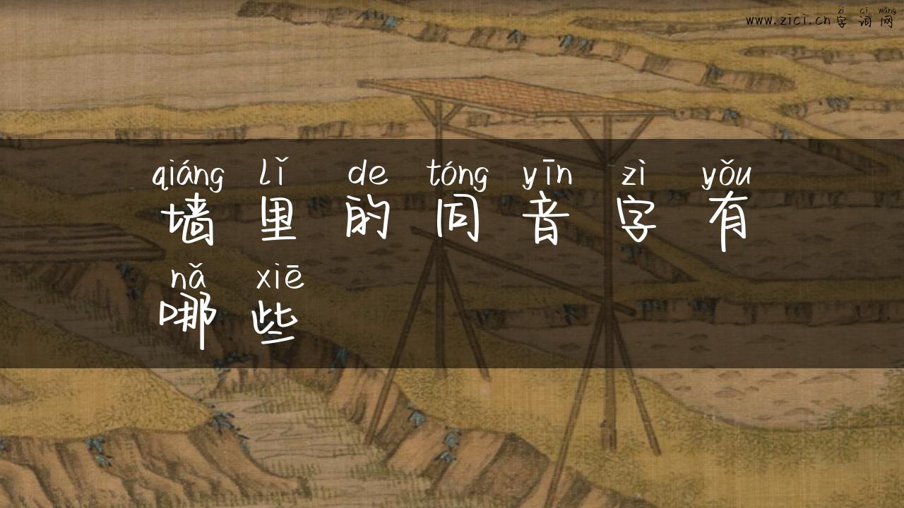 墙里的同音字有哪些