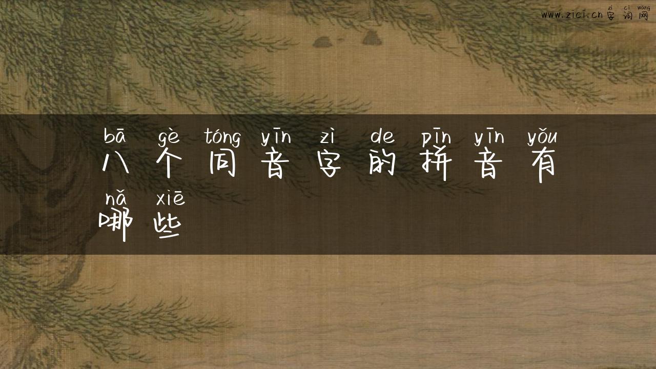 八个同音字的拼音有哪些