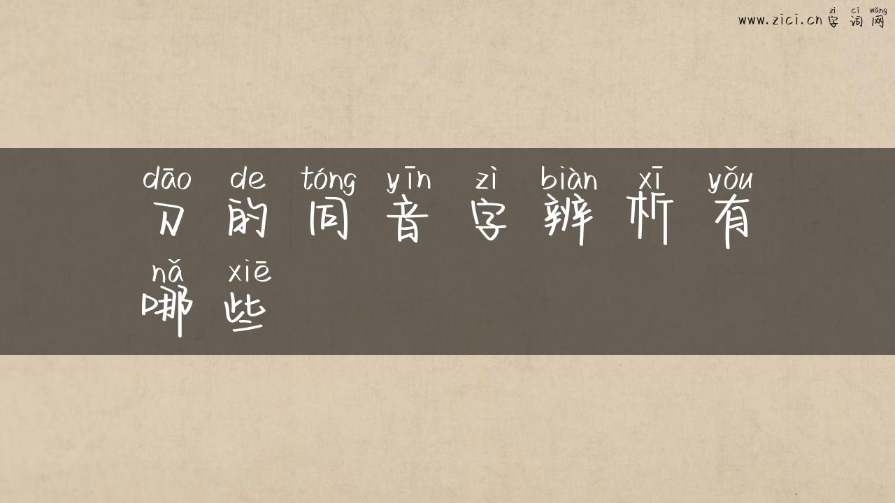 刀的同音字辨析有哪些