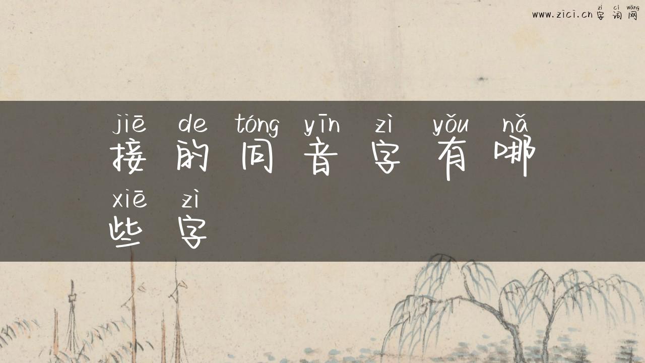 接的同音字有哪些字