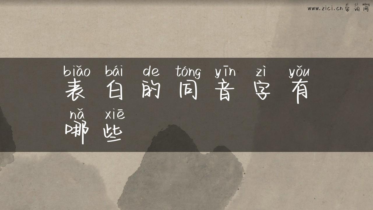 表白的同音字有哪些