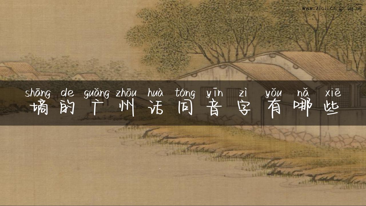 墒的广州话同音字有哪些