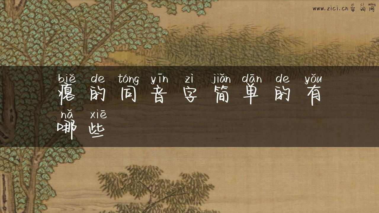 瘪的同音字简单的有哪些