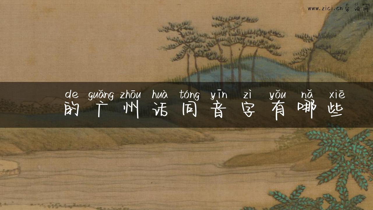 丱的广州话同音字有哪些