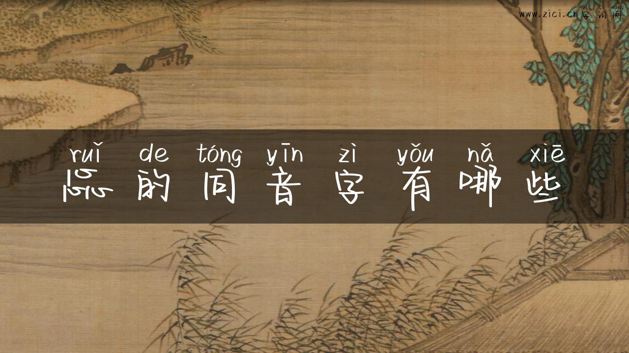 惢的同音字有哪些
