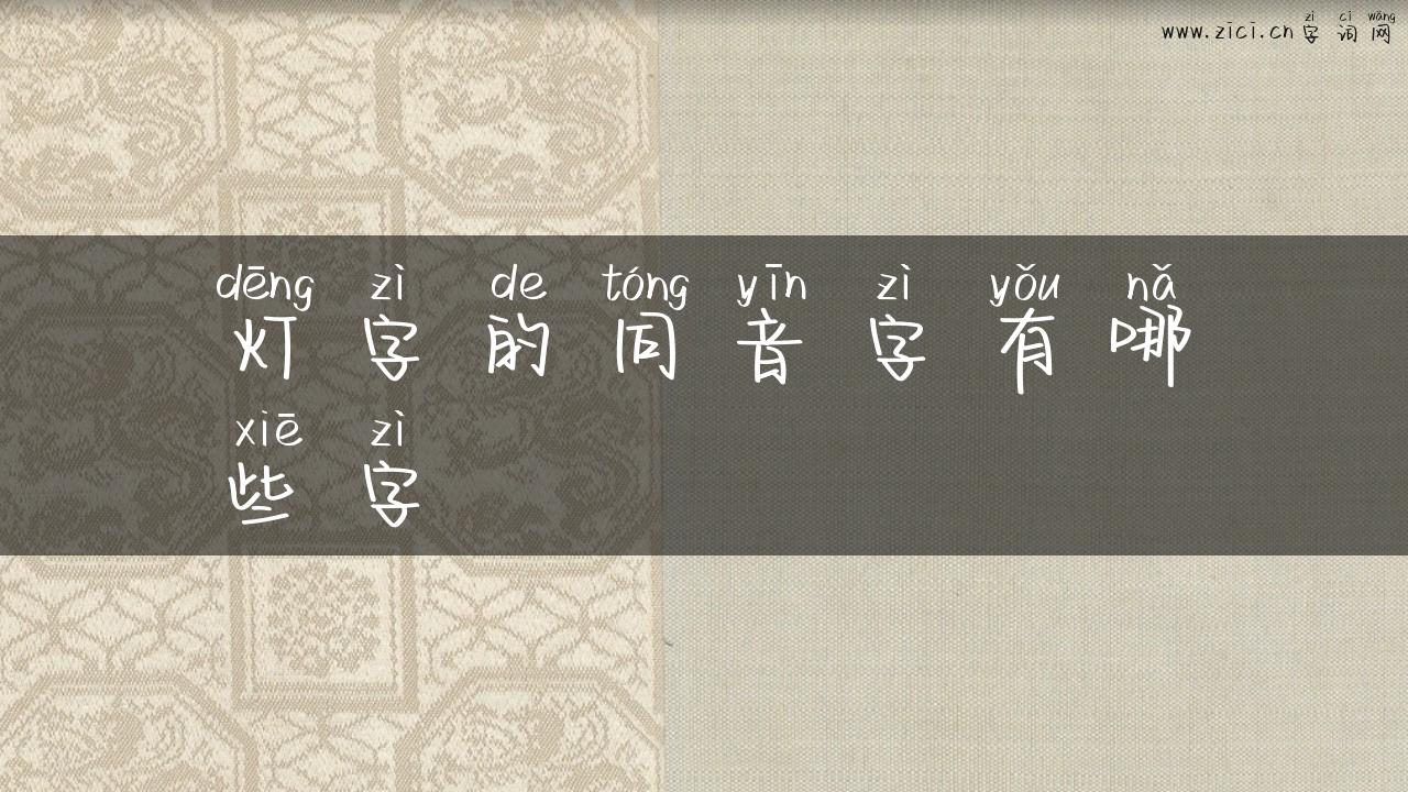 灯字的同音字有哪些字