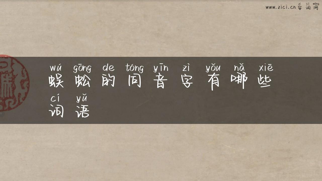 蜈蚣的同音字有哪些词语
