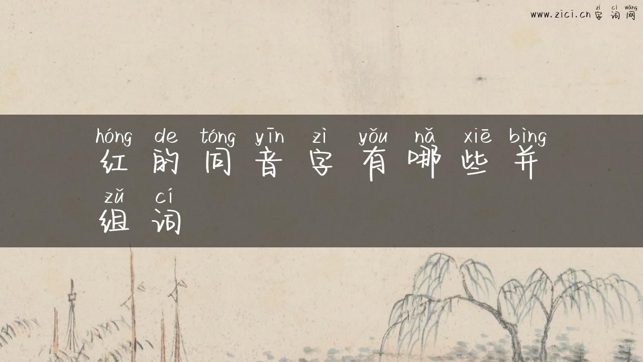 红的同音字有哪些并组词