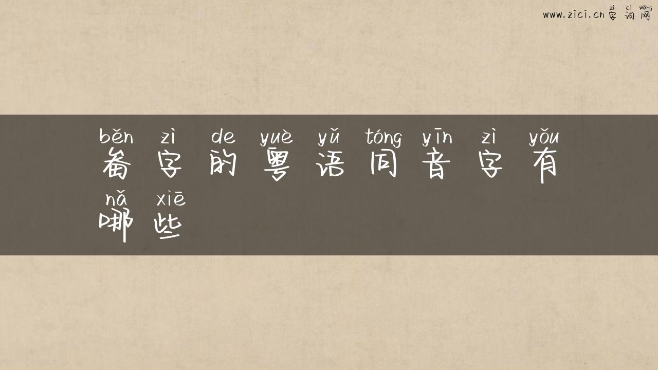 畚字的粤语同音字有哪些