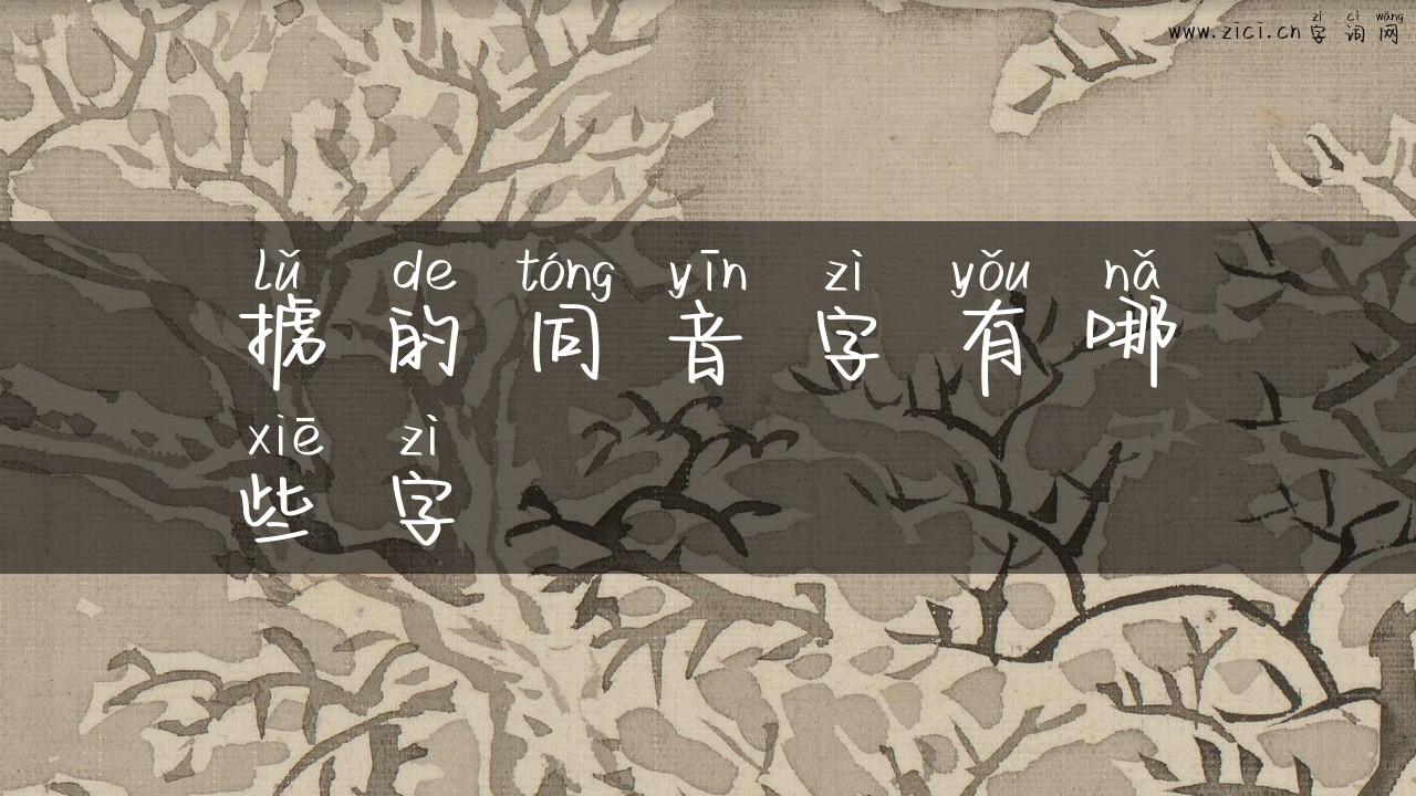 掳的同音字有哪些字
