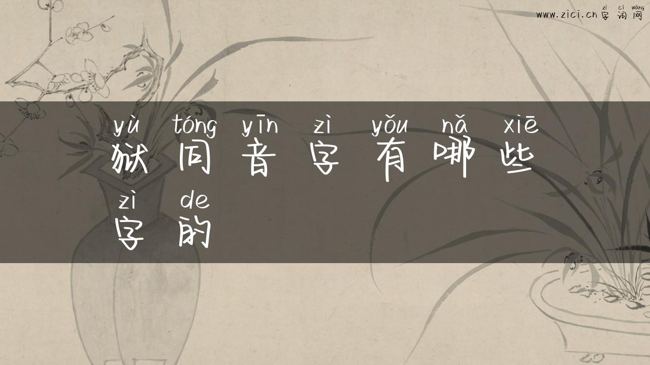 狱同音字有哪些字的