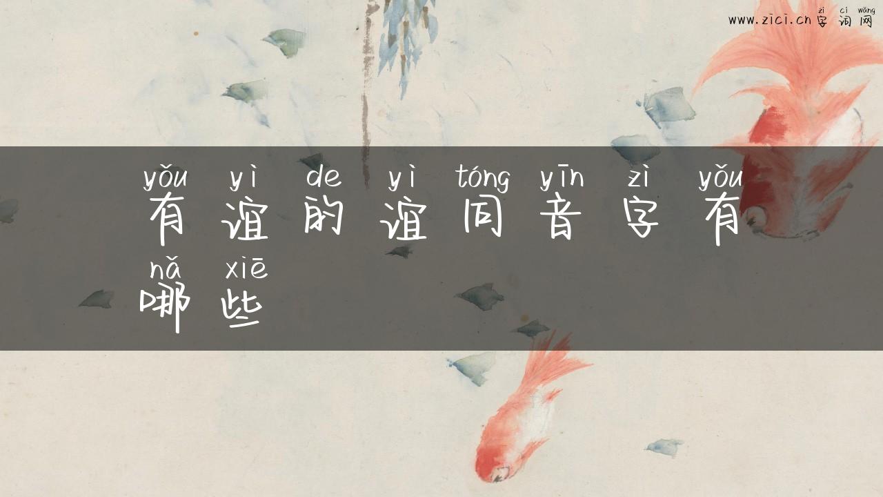 有谊的谊同音字有哪些