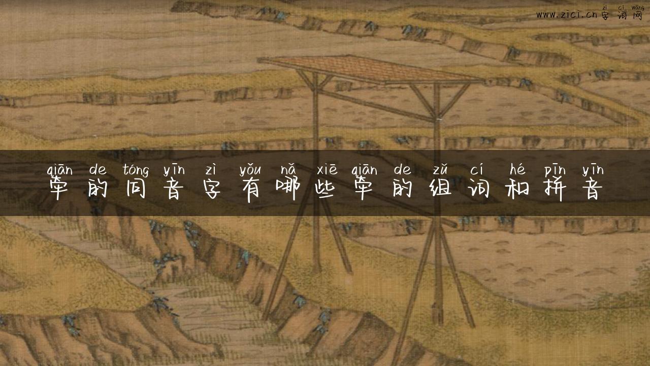 牵的同音字有哪些牵的组词和拼音