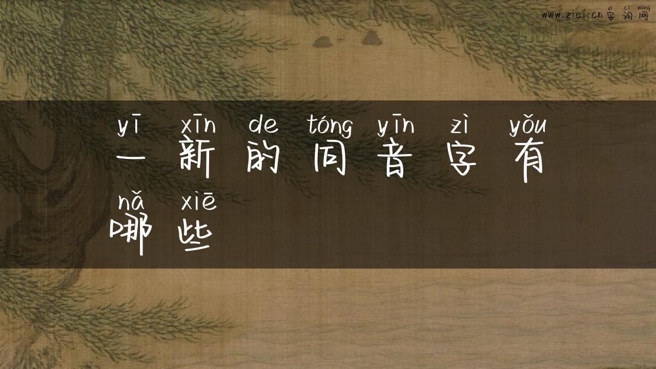 一新的同音字有哪些
