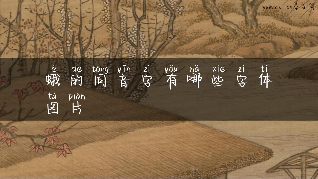 蛾的同音字有哪些字体图片