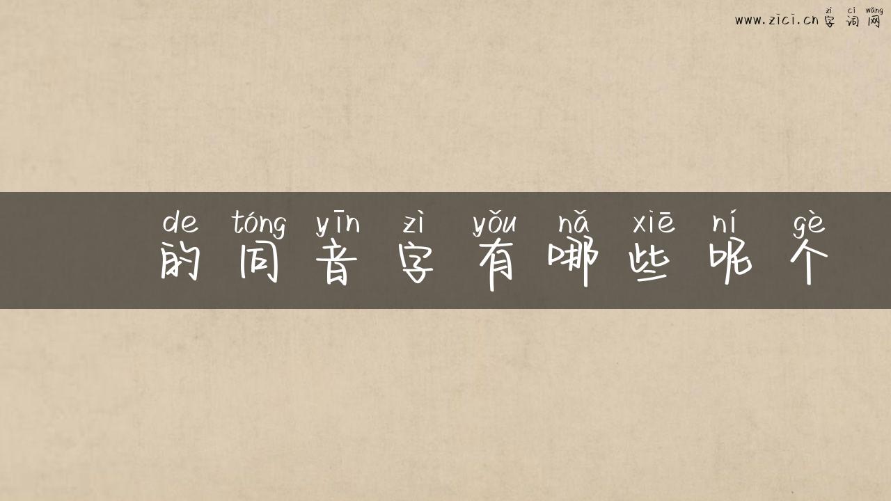 嫬的同音字有哪些呢个